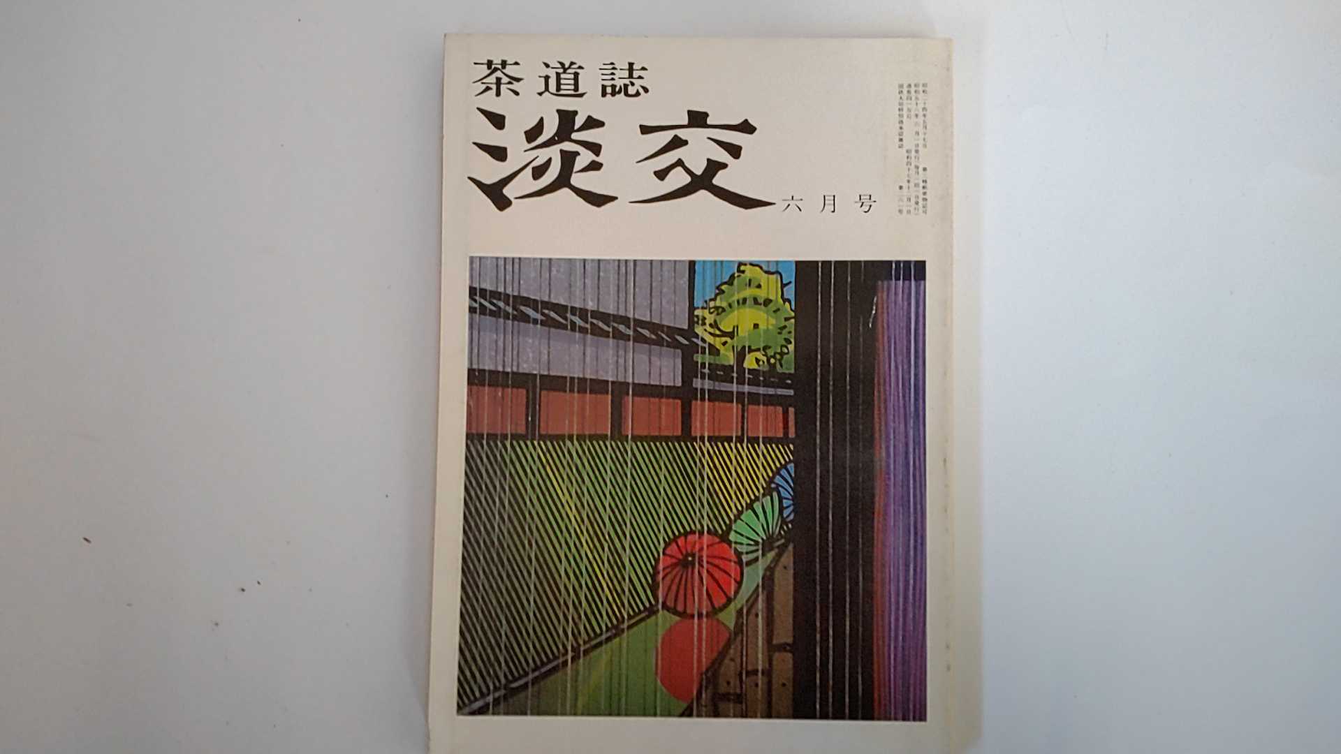 【中古】淡交　1981年6月号　茶道誌【午前9時までのご注文で即日弊社より発送！日曜は店休日】