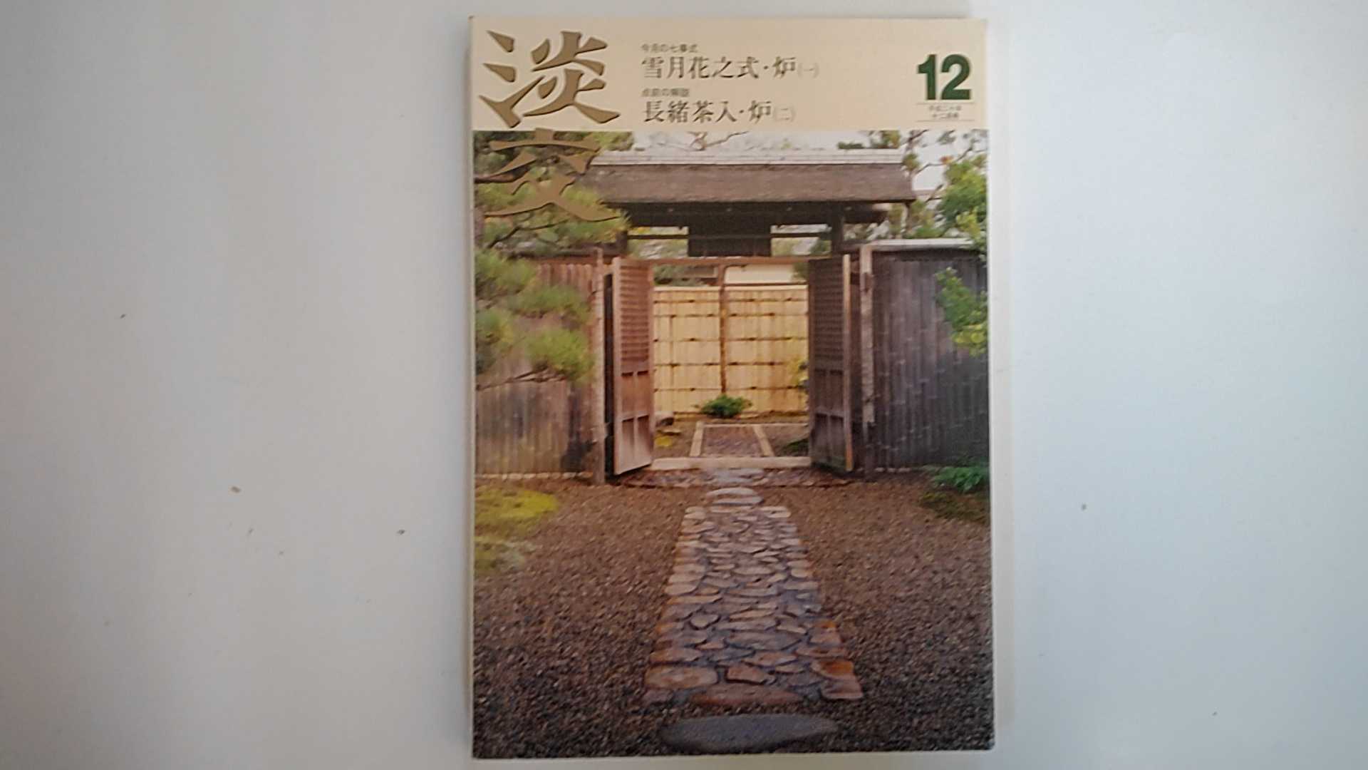 【中古】淡交2008年12月号【午前9時までのご注文で即日弊社より発送！日曜は店休日】