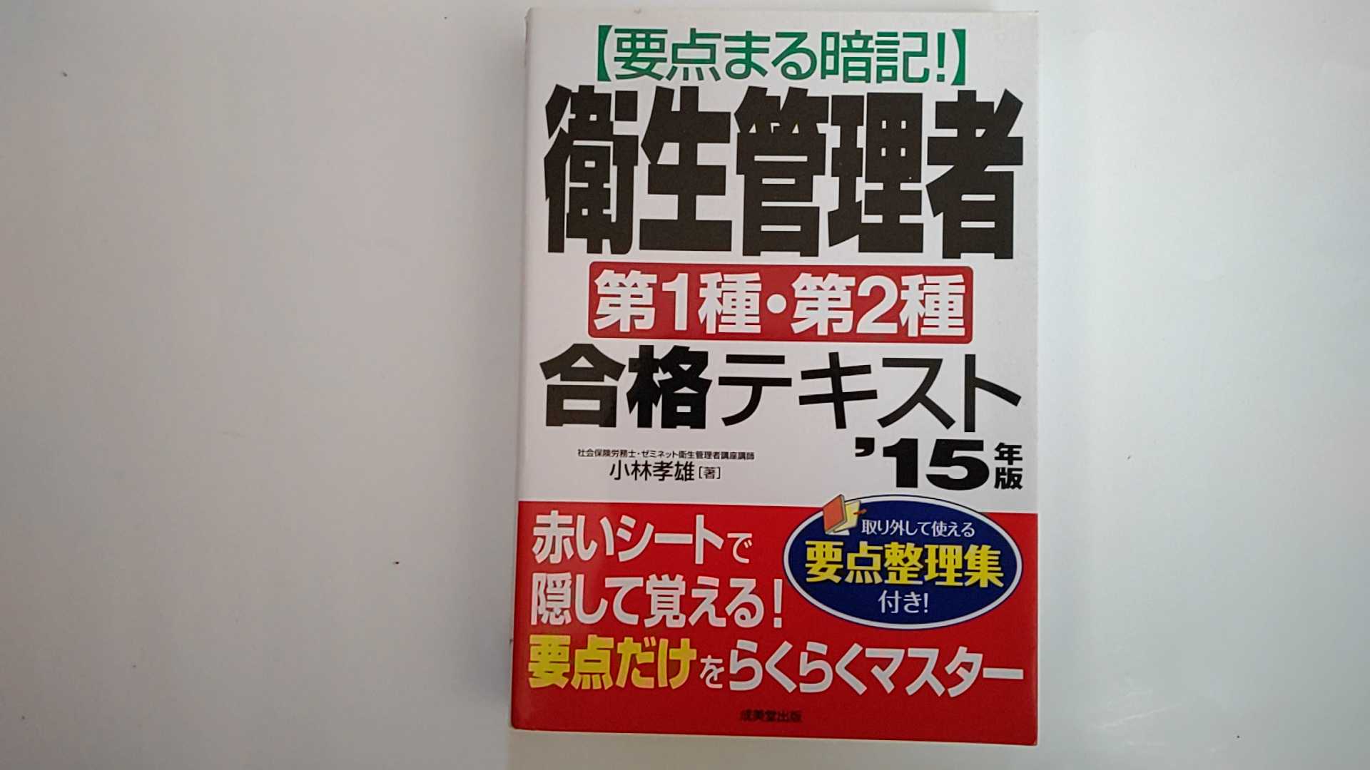 【中古】要点まる暗記!衛生管理者第1種・第2種合格テキスト〈’15年版〉《成美堂出版》【午前9時までのご注文で即日弊社より発送！日曜は店休日】