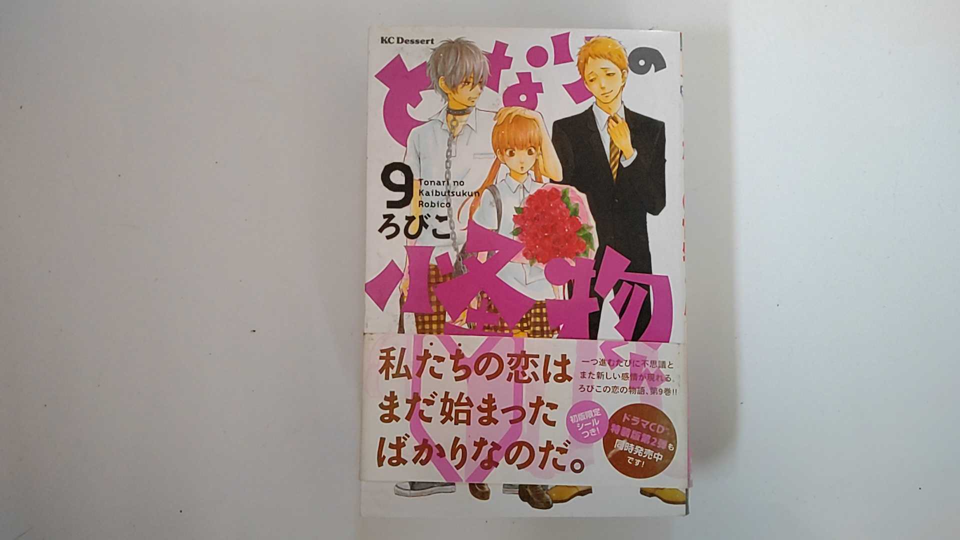 【中古】となりの怪物くん(9) (KC デ