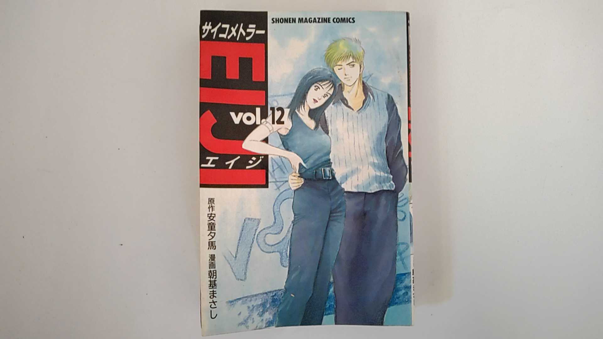 【中古】サイコメトラーEIJI (12) (講談社コミックス―Shonen magazine comics (2579巻))《講談社》【午前9時までのご注文で即日弊社より発送！日曜は店休日】