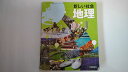 【中古】新しい社会地理 [平成24年度採用]《東京書籍》 【午前9時までのご注文で即日弊社より発送！日曜は店休日】