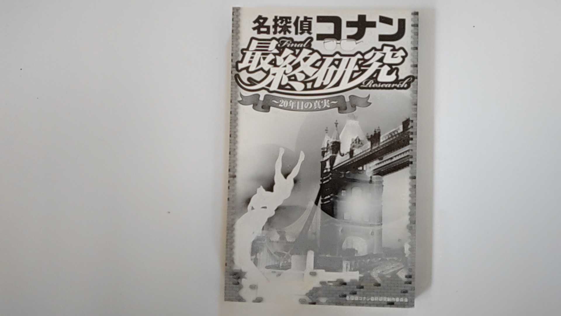 Other - 【中古】名探偵コナン最終研究―20年目の真実 (サクラ新書) 【午前9時までのご注文で即日弊社より発送！日曜は店休日】