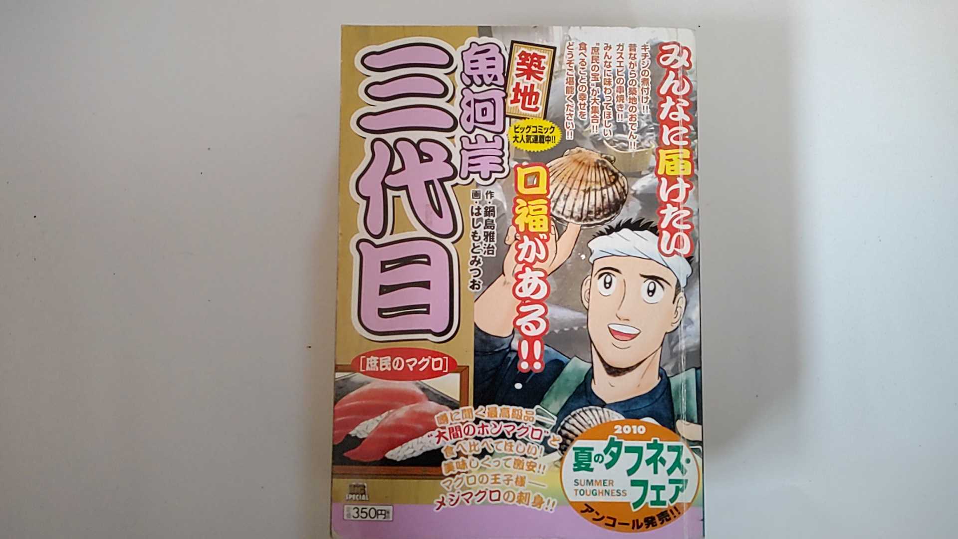 【中古】築地魚河岸三代目 庶民のマグロ (My First Big)【午前9時までのご注文で即日弊社より発送！日曜は店休日】