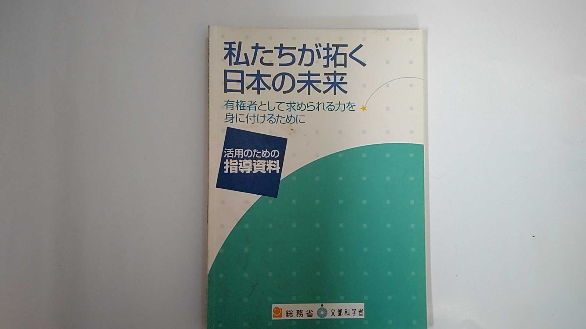 【中古】私たち拓く　日本の未来　【活用のための指導資料】《総務省・文部科学省》【午前9時までのご注文で即日弊社より発送！日曜は店休日】
