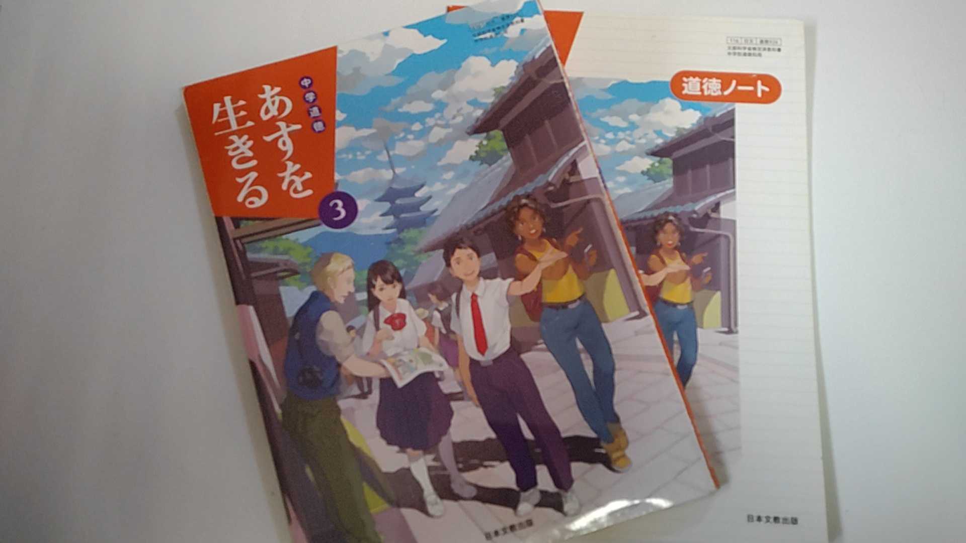 【中古】中学道徳あすを生きる 3 [平成31年度] (文部科学省検定済教科書 中学校道徳科用)《日本文教出版》【午前9時までのご注文で即日弊社より発送！日曜は店休日】