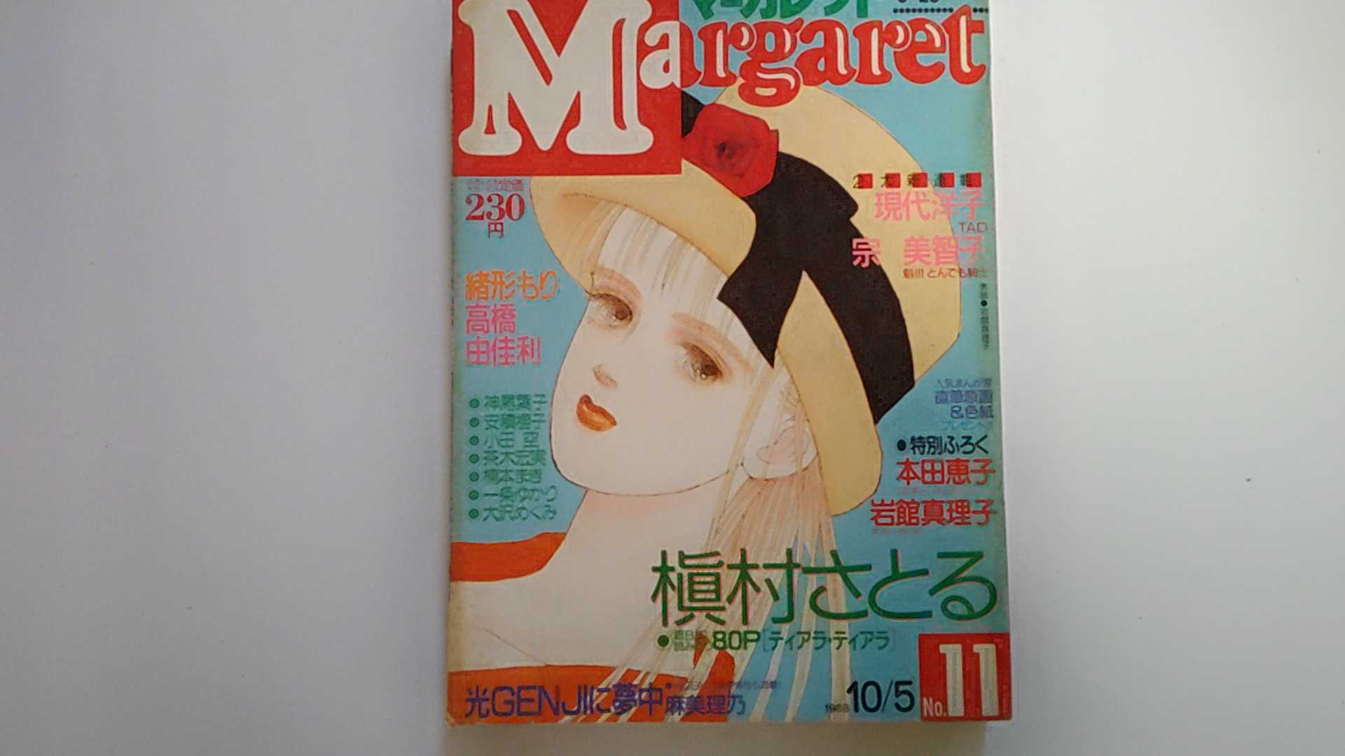 【中古】マーガレット　1988年10月5日号　《集英社》【午前9時までのご注文で即日弊社より発送！日曜は店休日】