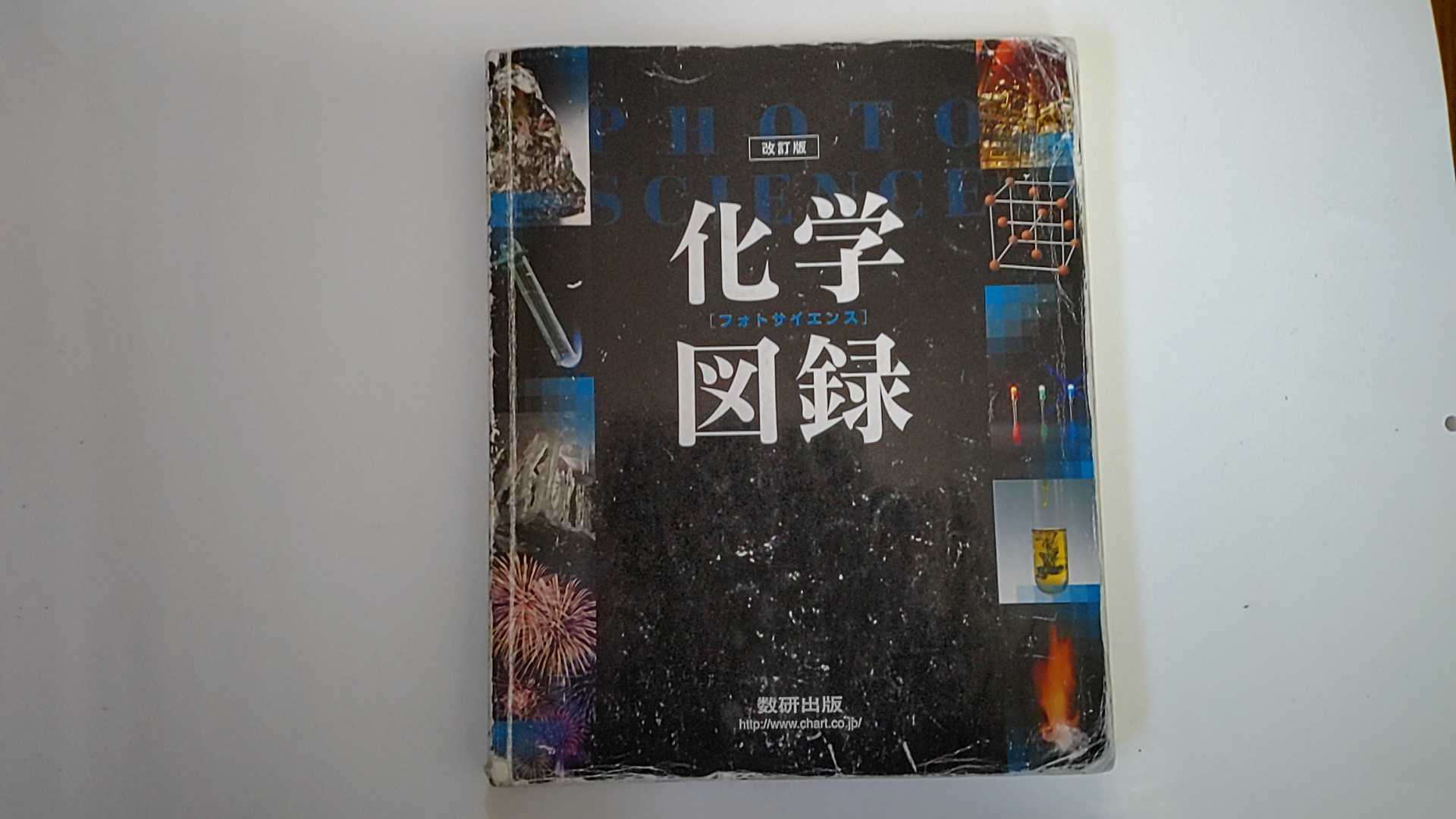 【中古】フォトサイエンス化学図録《数研出版》【午前9時までのご注文で即日弊社より発送！　日曜は店休日】