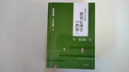 【中古】ようこそ教育心理学の世界へ【改訂版】《北樹出版》【午前9時までのご注文で即日弊社より発送！　日曜は店休日】