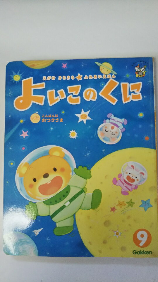 【中古】よいこのくに　2013年9月号　[雑誌]《Gakken》【午前9時までのご注文で即日弊社より発送！　日曜は店休日】