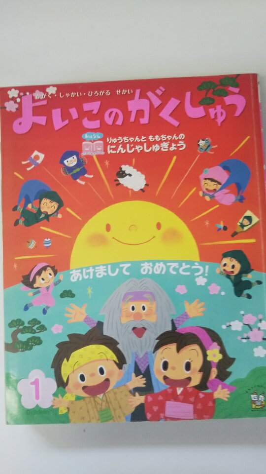 【中古】よいこのがくしゅう　2015年1月号　[雑誌]《Gakken》【午前9時までのご注文で即日弊社より発送！　日曜は店休日】