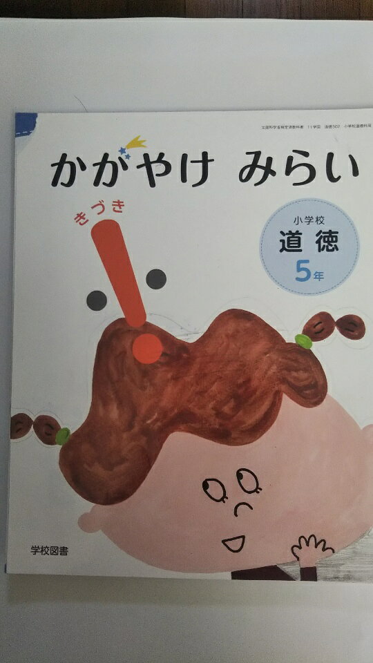 【中古】かがやけみらい小学校道徳 5年きづき [令和2年度] (文部科学省検定済教科書 小学校道徳科用) 学校図書【午前9時までのご注文で即日弊社より発送！　日曜は店休日】