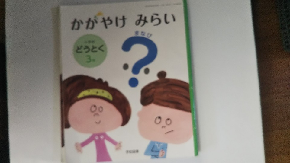 【中古】かがやけ みらい 小学校どうとく 3年 まなび [令和2年度] 文部科学省検定済教科書・小学校道徳科用 [道徳303] 学校図書【午前9時までのご注文で即日弊社より発送！　日曜は店休日】