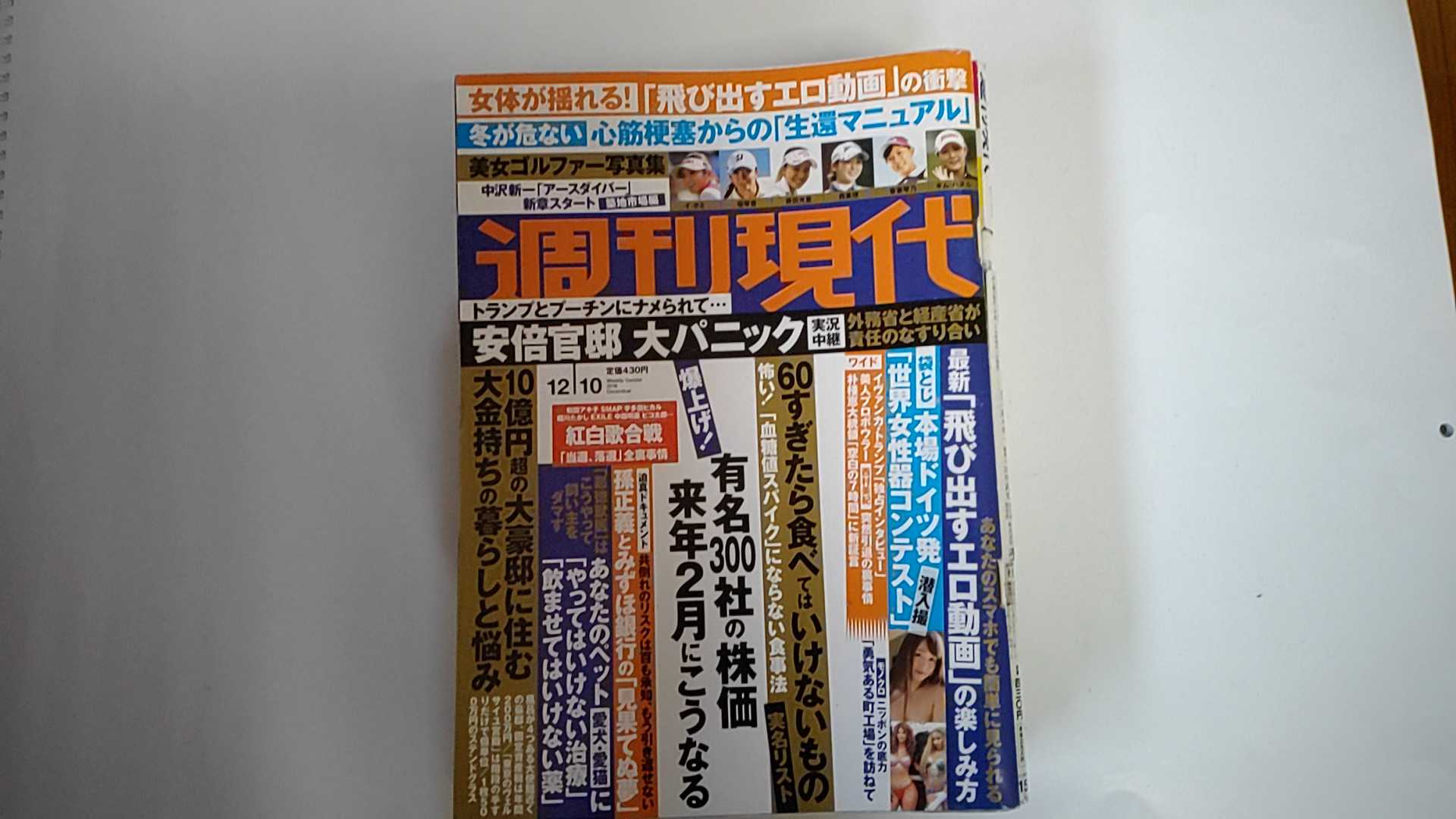 【中古】週刊現代 2016年 12/10 号 [雑誌]【午前9時までのご注文で即日弊社より発送！日曜は店休日】