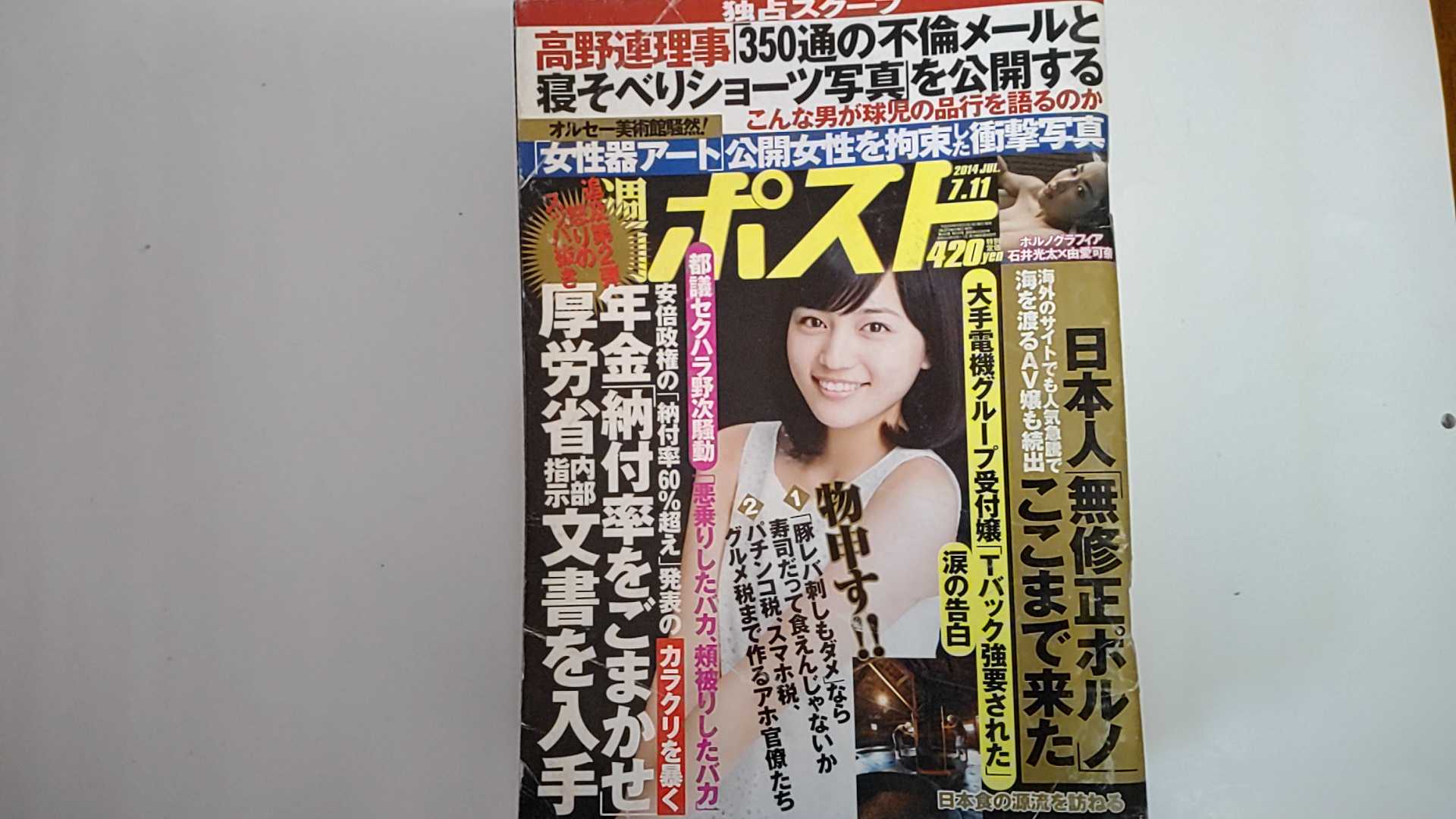 【中古】週刊ポスト 2014年 7/11号 [雑誌]【午前9時までのご注文で即日弊社より発送！日曜は店休日】
