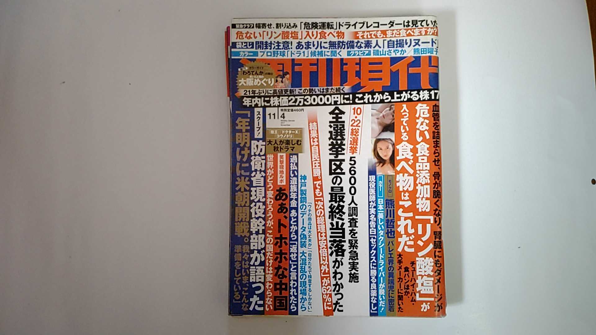 【中古】週刊現代 2017年 11/4 号 [雑誌]【午前9時までのご注文で即日弊社より発送...