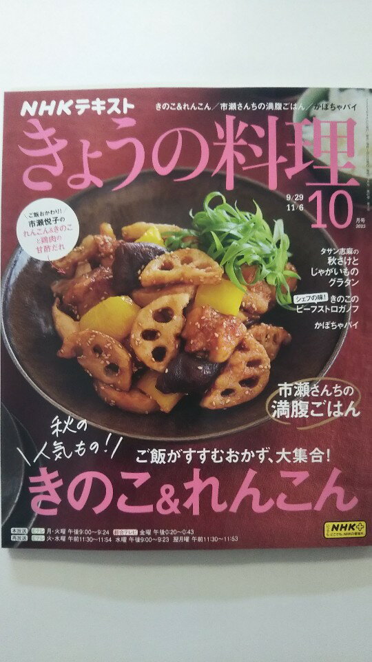 【中古】NHKテキストきょうの料理 2023年10 月号 [雑誌]【午前9時までのご注文で即日弊社より発送！日..
