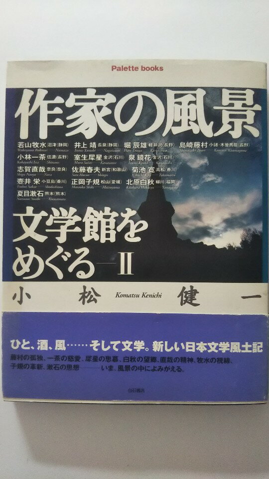 【中古】作家の風景 文学館をめぐる〈2〉《白石書店》【午前9時までのご注文で即日弊社より発送！日曜は店休日】