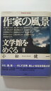 【中古】作家の風景 文学館をめぐる〈2〉《白石書店》【午前9時までのご注文で即日弊社より発送！日曜は店休日】