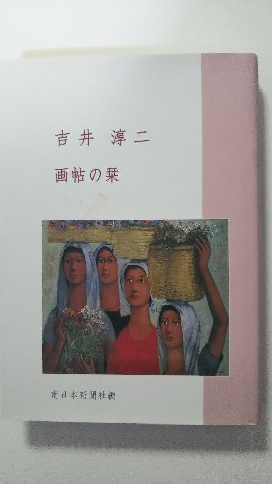 【中古】吉井淳二画帖の栞《南日本新聞社》【午前9時までのご注文で即日弊社より発送！日曜は店休日】
