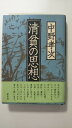 【中古】清貧の思想 《草思社》【午前9時までのご注文で即日弊社より発送！日曜は店休日】