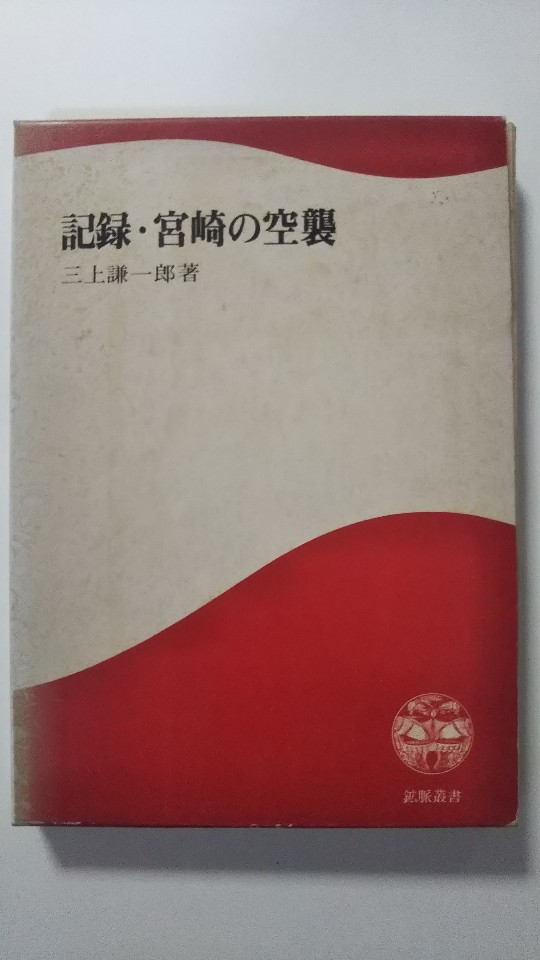 【中古】記録・宮崎の空襲 (1979年) (鉱脈叢書〈3〉)【午前9時までのご注文で即日弊社より発送！日曜は店休日】のサムネイル
