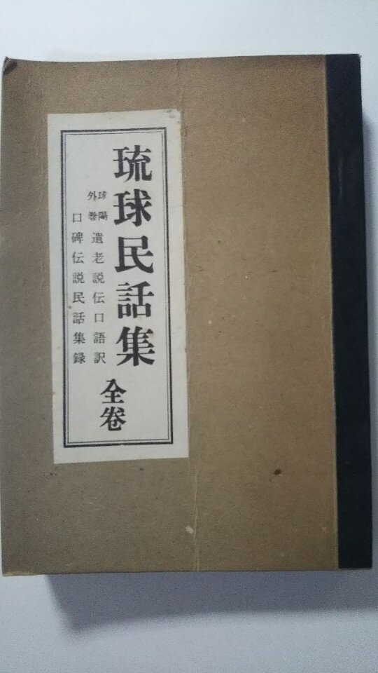【中古】琉球民話集―球陽外巻 遺老説伝口語訳 (1963年)《琉球資料研究会》【午前9時までのご注文で即日弊社より発送！日曜は店休日】