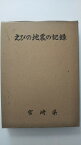 【中古】えびの地震の記録 (1969年)《宮崎県》【午前9時までのご注文で即日弊社より発送！日曜は店休日】