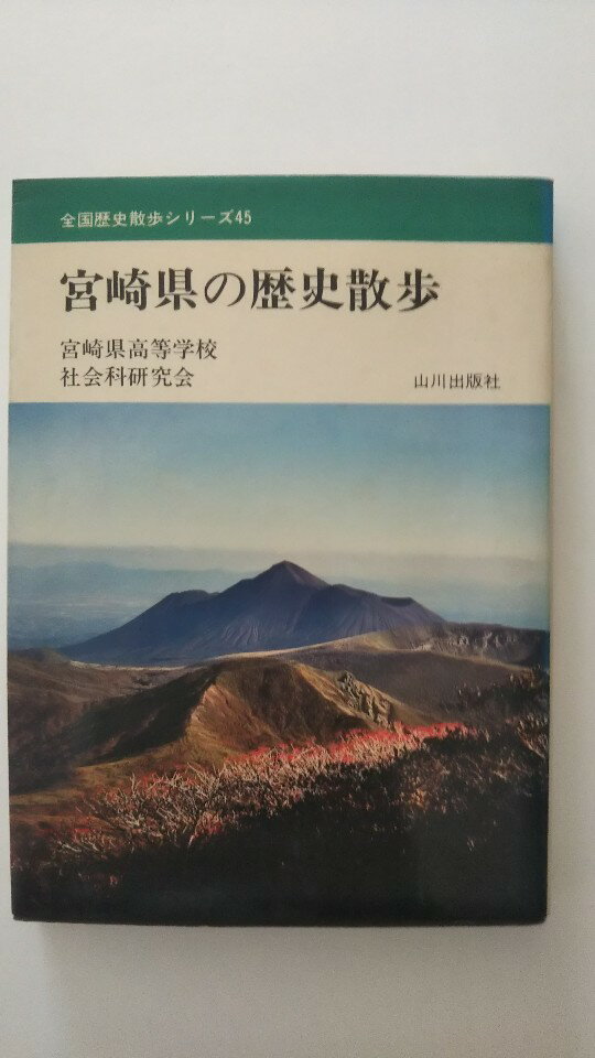 【中古】宮崎県の歴史散歩 (1976年) (全国歴史散歩シリーズ〈45〉)《山川出版社》【午前9時までのご注文で即日弊社より発送！日曜は店休日】