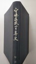【中古】宮崎県政八十年史 (1967年)《宮崎県》【午前9時までのご注文で即日弊社より発送!日曜は店休日】
