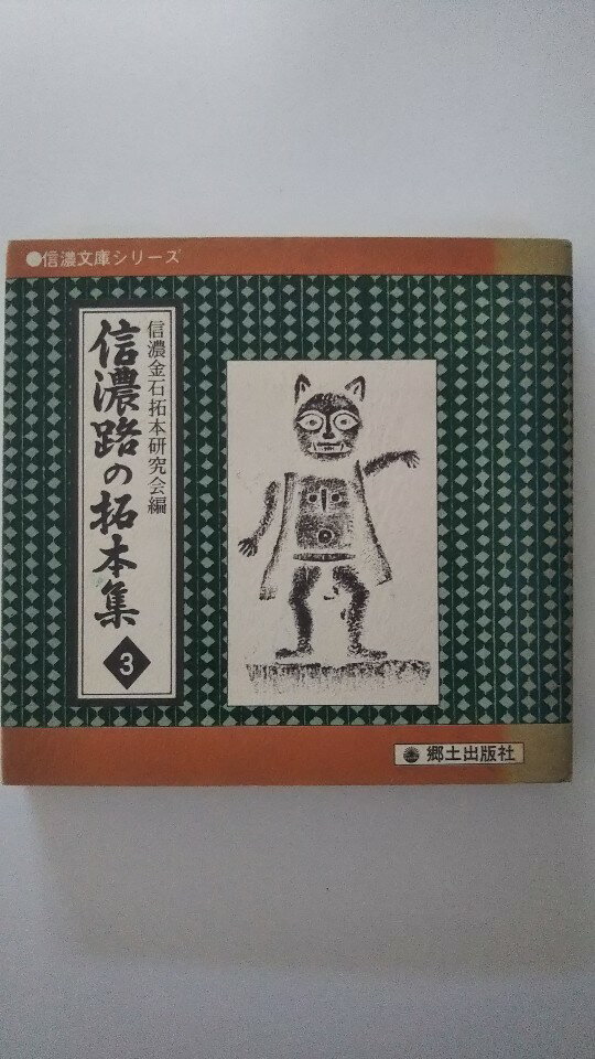 【中古】信濃路の拓本集 第3集 (信濃文庫シリーズ)《郷土出版社》【午前9時までのご注文で即日弊社より発送！日曜は店休日】