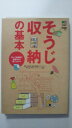 【中古】そうじ収納の基本《えい出版社》【午前9時までのご注文で即日弊社より発送！日曜は店休日】