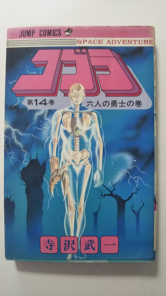 【中古】コブラ 14 (ジャンプコミックス)《集英社》【午前9時までのご注文で即日弊社より発送！日曜は店休日】