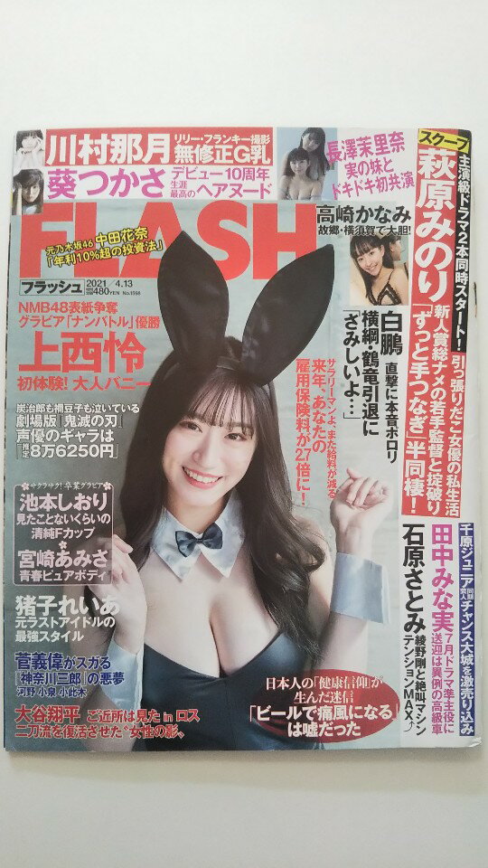 【中古】FLASH (フラッシュ) 2021年 4/13 号《雑誌》【午前9時までのご注文で即日弊社より発送！日曜は店休日】