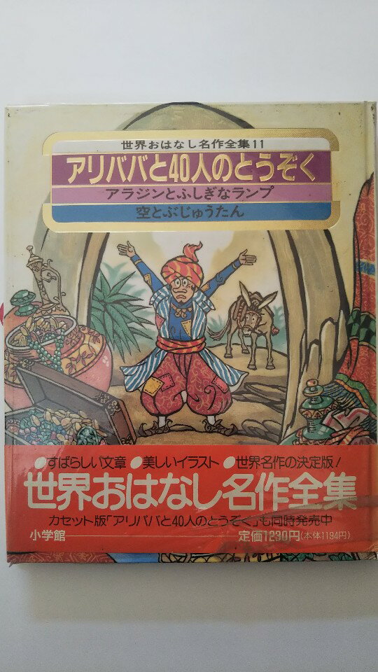 【中古】世界おはなし名作全集11ア