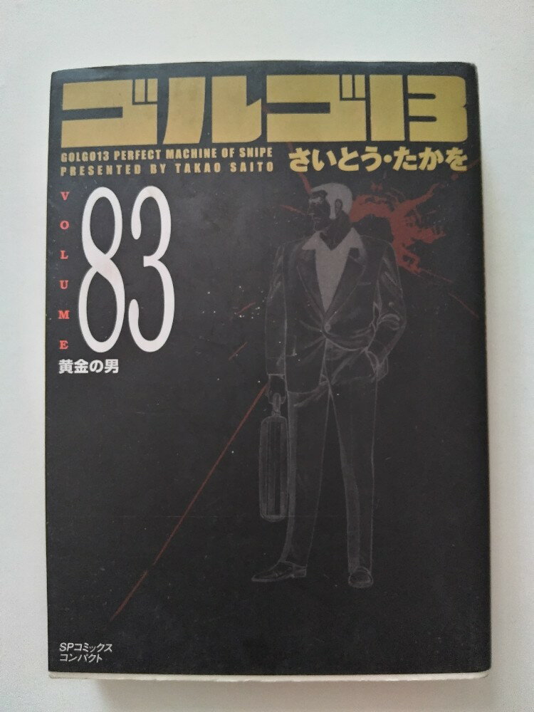 【中古】ゴルゴ13 (Volume83) 黄金の男