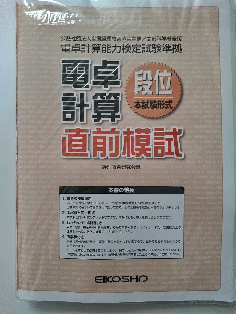 【中古】電卓計算段位直前模試《EIKOSHA》【午前9時までのご注文で即日弊社より発送！日曜は店休日】