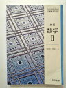 【中古】新編　数学2《東京書籍》【午前9時までのご注文で即日弊社より発送！日曜は店休日】