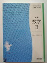 【中古】新編　数学B《東京書籍》【午前9時までのご注文で即日弊社より発送！日曜は店休日】