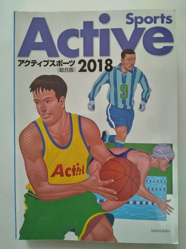 【中古】アクティブスポーツ総合版