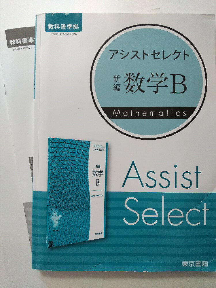 【中古】アシストセレクト新編数学B《東京書籍》【午前9時までのご注文で即日弊社より発送！日曜は店休..
