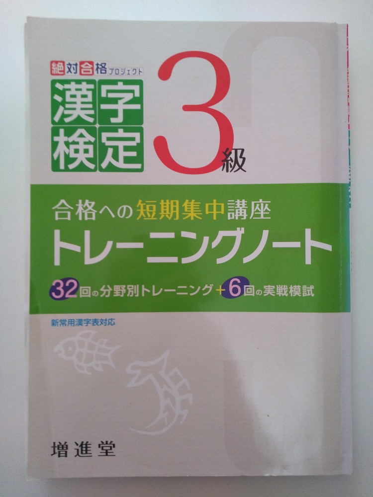 【中古】漢字検定3級トレーニング