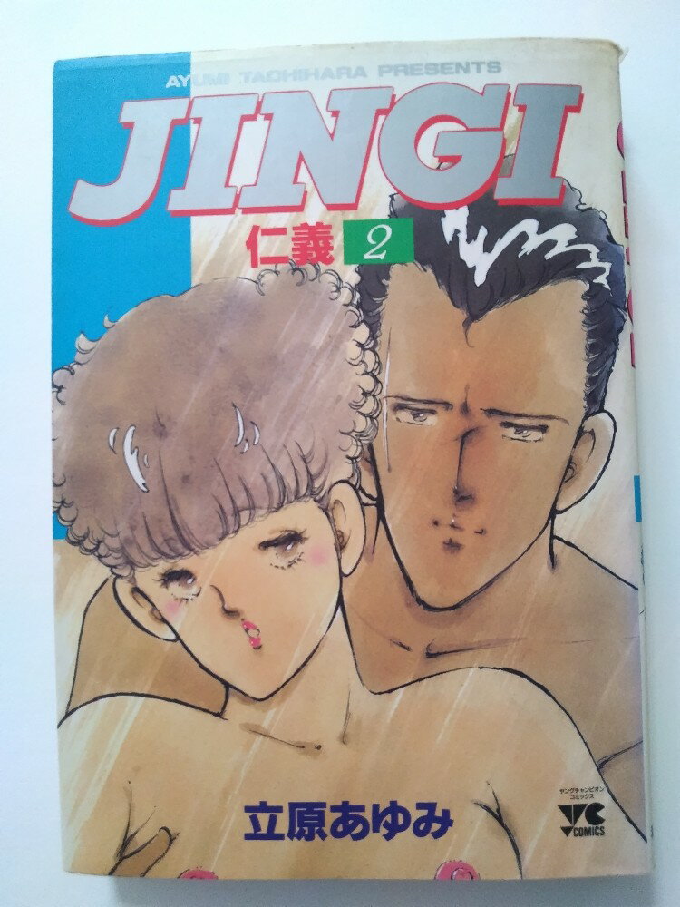 【中古】仁義 (2) (ヤングチャンピオンコミックス)《秋田書店》【午前9時までのご注文で即日弊社より発..