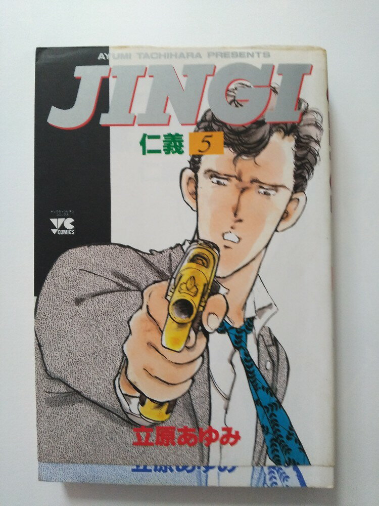 【中古】仁義 (5)(ヤングチャンピオンコミックス)《秋田書店》【午前9時までのご注文で即日弊社より発..