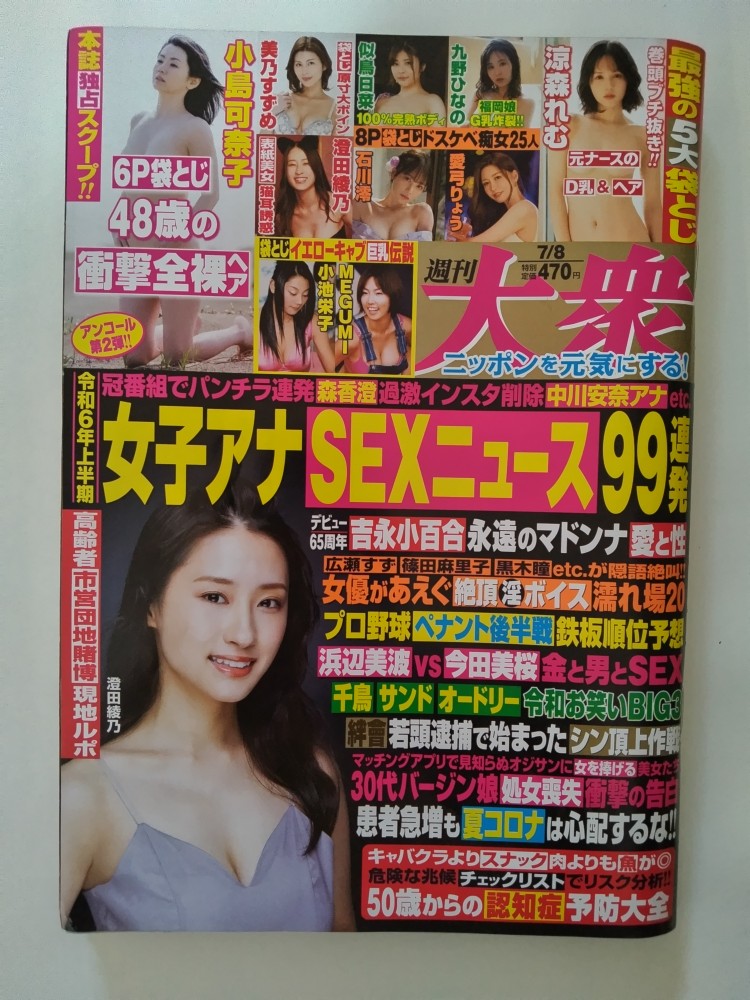 【　週刊大衆 2024年7/8 号号　※袋とじ開封済み※　】　状態は「良い」の商品で、きれいです。★ご注文後、商品クリーニングを行い、クリスタルパック・封筒で梱包し、ゆうメール便にて発送致します◆コンディションガイドラインに準じて出品を行っておりますが、万一商品情報と異なる場合は、迅速に対応致します◆併売商品の為、売り切れの際は早急に注文キャンセルにて対応させて頂きます。あらかじめご了承ください