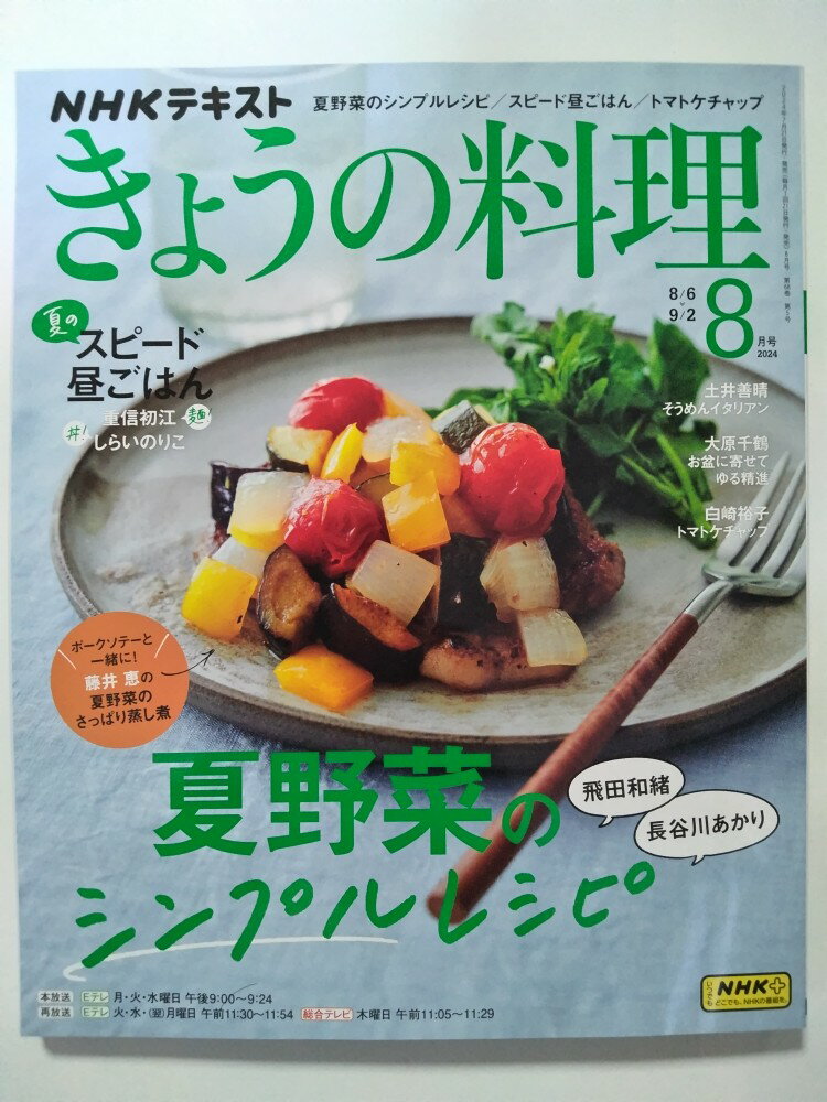 【中古】NHKテキストきょうの料理 2024年 08 月号 [雑誌]【午前9時までのご注文で即日弊社より発送！日..