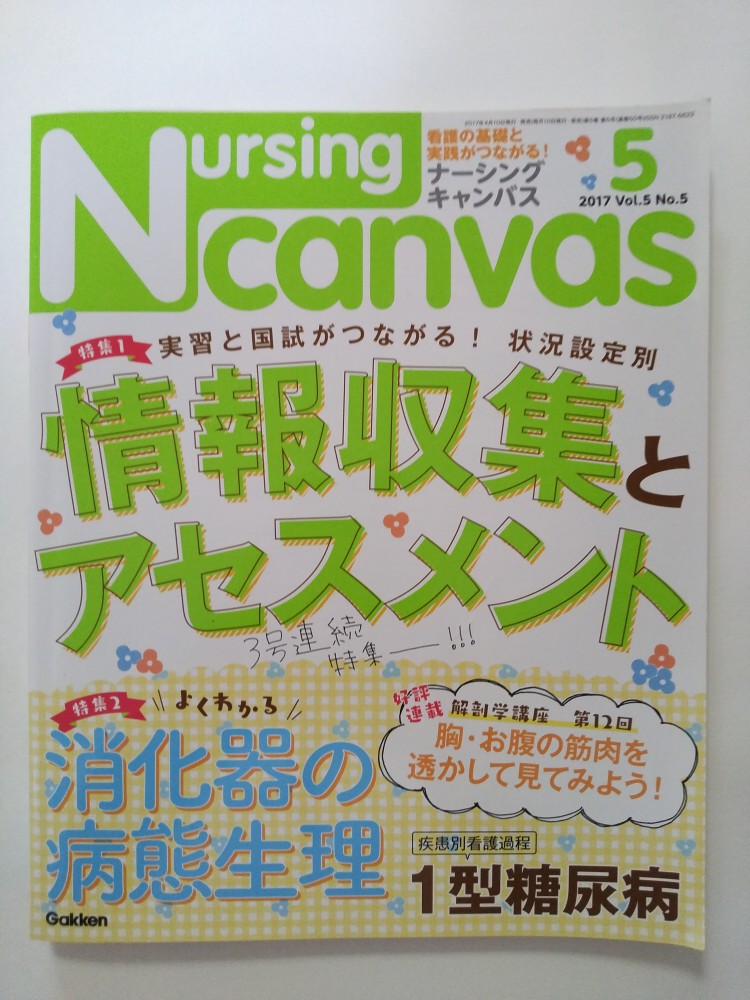 【中古】NursingCanvas 2017年 05月号 [学研]【午前9時までのご注文で即日弊社より発送！日曜は店休日】