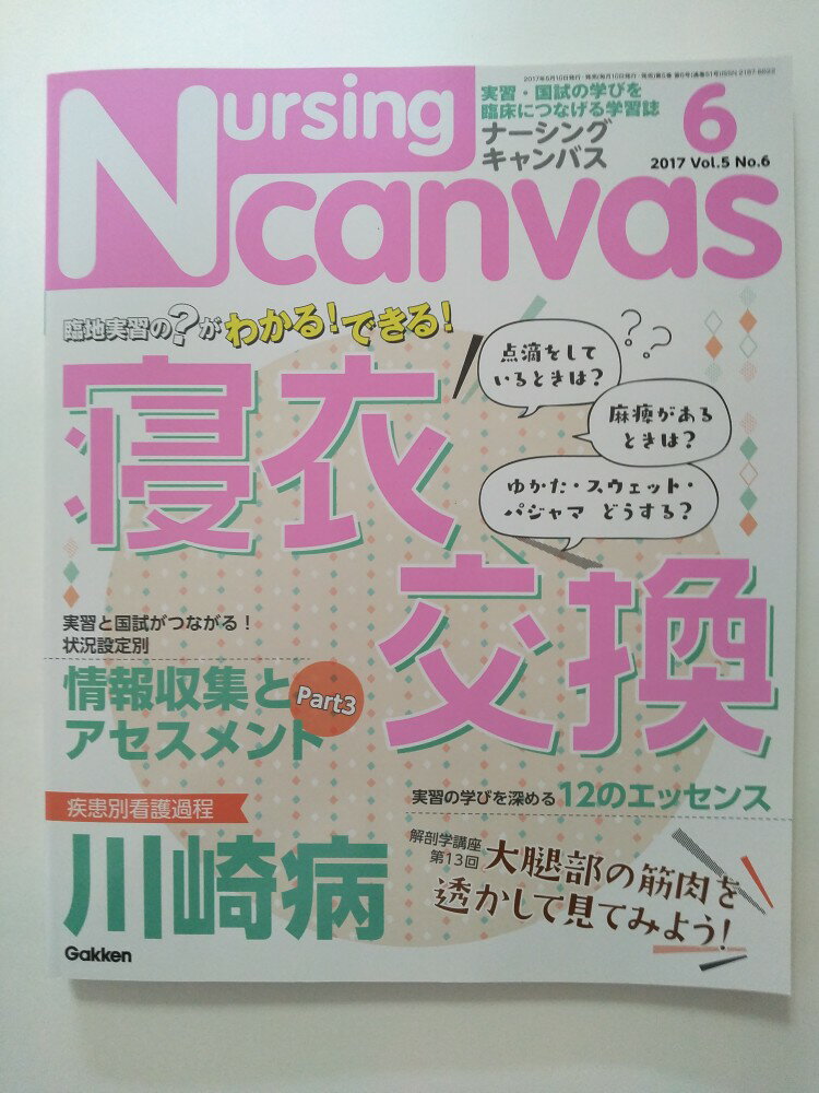 ����š�NursingCanvas 2017ǯ 06��� [�ظ�]�ڸ���9���ޤǤΤ���ʸ��¨�����Ҥ��ȯ�������ˤ�Ź������