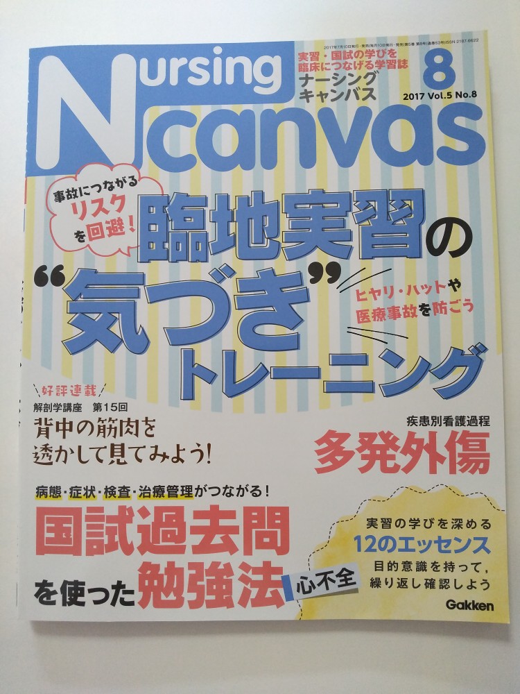 【中古】NursingCanvas 2017年 08月号 [学研]【午前9時までのご注文で即日弊社より発送！日曜は店休日】