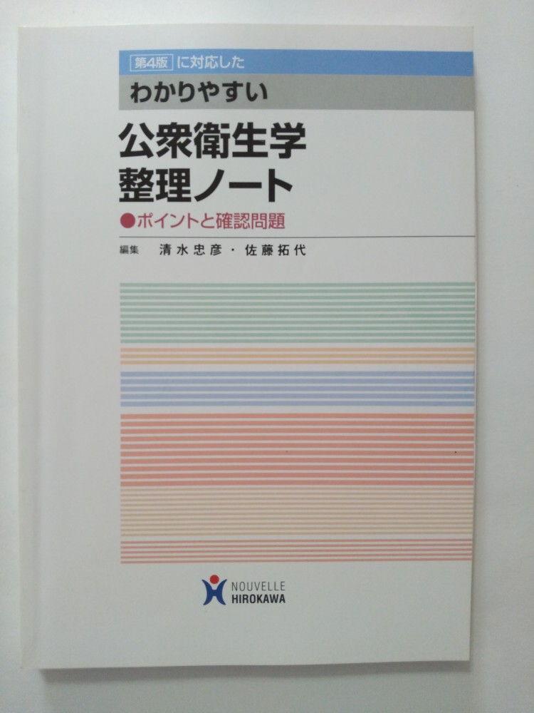 【中古】わかりやすい公衆衛生学 整理ノート [廣川書店]【午前9時までのご注文で即日弊社より発送！日..